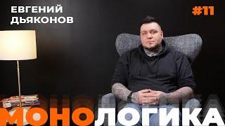 МОНОЛОГИКА. Евгений Дьяконов