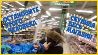 ВЛОГ:  ОСТАНОВИТЕ ЭТОГО ЧЕЛОВЕКА | СКУПИЛА ВЕСЬ МАГАЗИН!!?