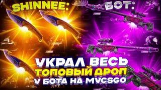 УКРАЛ ВЕСЬ ТОПОВЫЙ ДРОП У БОТА НА MYCSGO!