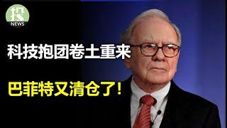 CPI不好吗？年初交易逻辑又回来了！机构抱团大科技；巴菲特又清仓，建仓两支股！桥水减仓苹果75%；首次降息50个基点存在大危险，历史走势有什么规律？