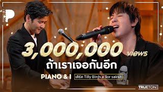 ถ้าเราเจอกันอีก | เติร์ด Tilly Birds x โต๋ ศักดิ์สิทธิ์ (Piano & i Live)