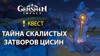 Гайд как ОТКРЫТЬ РАЗЛОМ и пройти ВЕСЬ квест ТАЙНА СКАЛИСТЫХ ЗАТВОРОВ ЦИСИН в Геншин Импакт 2.6