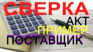 Акт сверки с ПОСТАВЩИКОМ образец