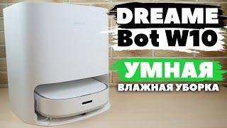 Dreame Bot W10: МОЮЩИЙ РОБОТ-ПЫЛЕСОС САМ ПОЛОСКАЕТ САЛФЕТКИ ОБЗОР и ТЕСТ