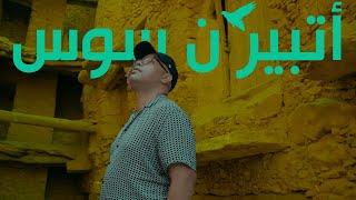 mohamed amur ATBIR N SOUSS - أتبير ن سوس [Official Music Video]