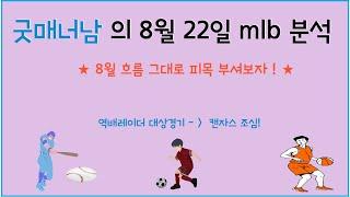 8월 22일 mlb 분석 , 메이저리그분석 , 믈브분석 , 스포츠분석 , 프로토승부식 , 프로토 분석 , 프로토 승부식 분석 , 야구분석