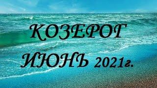 КОЗЕРОГ – Июнь 2021г.! ТАРО прогноз (гороскоп)