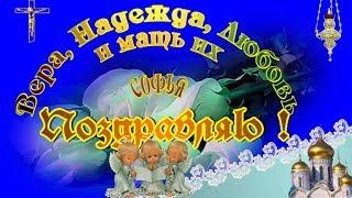 Вера, Надежда, Любовь и мать их София поздравление с именинами 30 сентября