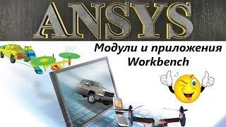 Ansys. Модули и приложения Workbench. / Ansys