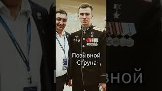 Герой России. Позывной "Струна" #ГеройСВО #ГеройРоссии