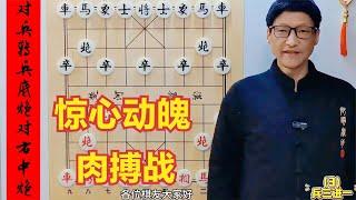 开局第4步就开始惊心动魄的肉搏战，可谓是精彩棋局