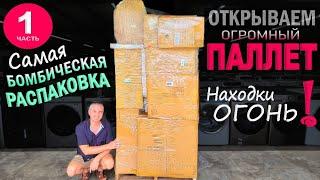 Не ожидали такого от этого паллета! Находки огонь, выгода удивила! Открываем паллет за $500 в США ч1