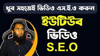 YouTube Video SEO By Vidiq Extension 2022 By Outsourcing BD II Vidiq II On page SEO II Part 03