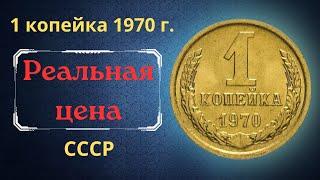 The real price and review of the coin 1 kopeck 1970. THE USSR.