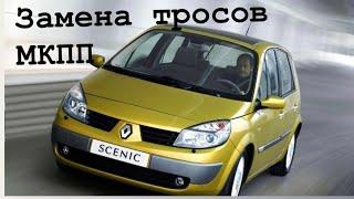 Renault Scenic 2, замена тросов МКПП