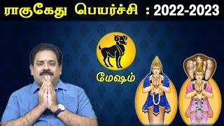 Mesham | Rahu Ketu Peyarchi 2022 to 2023 | 9444453693 | மேஷம் | ராகு கேது பெயர்ச்சி 2022|Swasthik tv