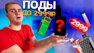 КАКОЙ ПОД ВЫБРАТЬ ДО 3000 РУБЛЕЙ?