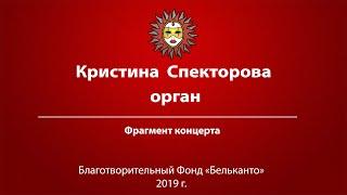 Кристина Спекторова орган