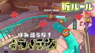 【新ルール】インクからはみ出したら死！？イライラ棒！【スプラトゥーン3】