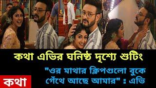 ওর মাথার ক্লিপগুলো বুকে গেঁথে আছে - এ কী বললো এভি  #banglanatok