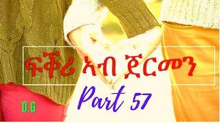 Eritrean series love story  znata fkri ፍቕሪ ኣብ ጀርመን 57ክፋል (fkri ab germany part 57  DG  ዛንታ ፍቅሪ ትግርኛ