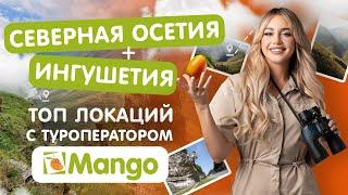 ТОП ЛОКАЦИЙ СЕВЕРНАЯ ОСЕТИЯ И ИНГУШЕТИЯ  | Что посмотреть? Куда Поехать?