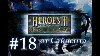 Heroes III: Horn of the Abyss (HotA) - Прохождение от Сайлента #18