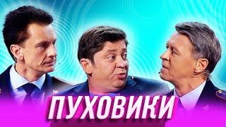 Пуховики — Уральские Пельмени | Заливной огонёк