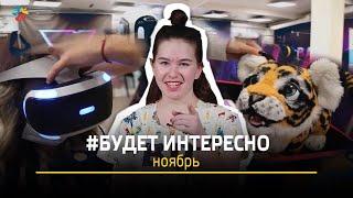 БУДЕТ ИНТЕРЕСНО | ГОРОД БУДУЩЕГО | КАТОК | ПЛЯЖНЫЙ ВОЛЕЙБОЛ | ОЖИДАНИЕ ЧУДА