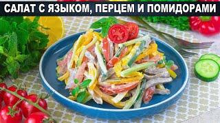 КАК ПРИГОТОВИТЬ САЛАТ ЯЗЫК ПЕРЕЦ ПОМИДОР? Вкусный, оригинальный, с майонезом и сметаной, на праздник