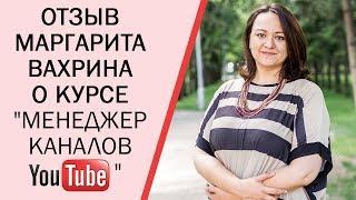 Менеджер каналов YouTube. Отзыв о курсе Веры Зверевой Маргариты Вахриной