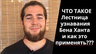 Что такое лестница узнавания Бена Ханта и как это применять?