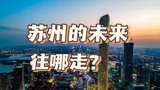 Is the future of Suzhou still optimistic?