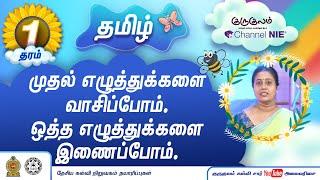 முதல் எழுத்துக்களை வாசிப்போம். ஓத்த எழுத்துக்களை இணைப்போம்   | தரம் 1 | Tamil | தமிழ் | P 15