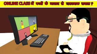 ONLINE CLASS 3 - ऑनलाइन क्लास Takla Neta, Kala kaddu or Gora kaddu | Jay Madhyani Vines | Kaddu Joke