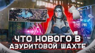 Азуритовая шахта - какие изменения нас ждут - State of Survival