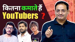 कितना कमाते है Youtubers  जानिए Vikas Divyakirti sir से ! UPSC Edu. Fact !