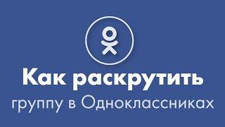 Как раскрутить группу в Одноклассниках