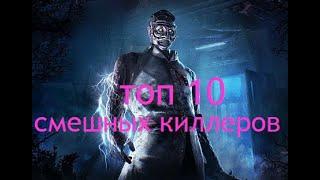 DBD - TOP 10 FUNNY KILLERS