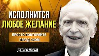 ВОЛШЕБНЫЙ МЕТОД Джозефа Мерфи. ПОЛУЧИ ВСЕ ЧТО ХОЧЕШЬ. Joseph Murphy. Сила в Тебе.