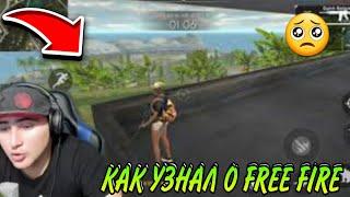 АЗАММ РАССКАЗАЛ КАК УЗНАЛ О FREE FIRE И КАК НАЧАЛ СТРИМИТЬ/FREE FIRE