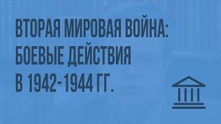 Вторая мировая война: боевые действия в 1942-1944 гг. Видеоурок по Всеобщей истории 11 класс