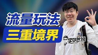 【李自然说】流量高阶玩法：把赚快钱变成一件更伟大的事