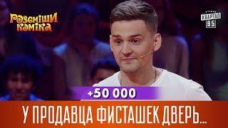 +50 000 - У продавца фисташек дверь в квартиру всегда чуть-чуть приоткрыта | Рассмеши Комика 2017