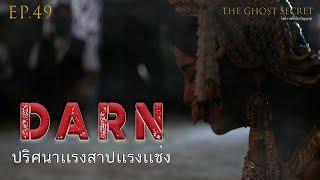 EP.49 ตอน ปริศนาแรงสาปแรงแช่ง ( Darn )