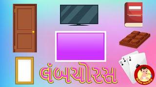 Rectangle Shape Song | લંબચોરસ | Gujarati Rhymes | Bindi na Balgeeto