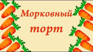 Морковный торт