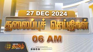 Today Headlines | 06 AM Headlines | 27.12.2024 | இன்றைய தலைப்பு செய்திகள் | NewsTamil 24x7