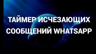 Как включить или отключить таймер исчезающих сообщений в ватсапе ( WhatsApp )