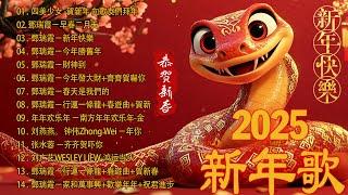 【粤语新年歌】新年歌2025(廣東話) 100首传统新年歌曲(廣東話)  Cantonese New Year Song 2025